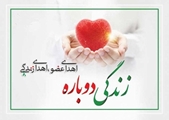 اهدای عضو ، اهدای زندگی 